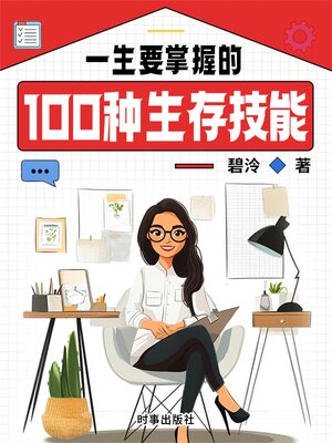 cover image of 一生要掌握的100种生存技能